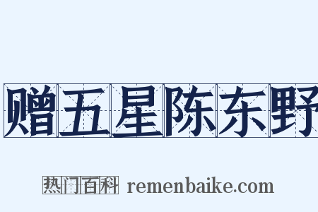 赠五星陈东野是什么意思的图片